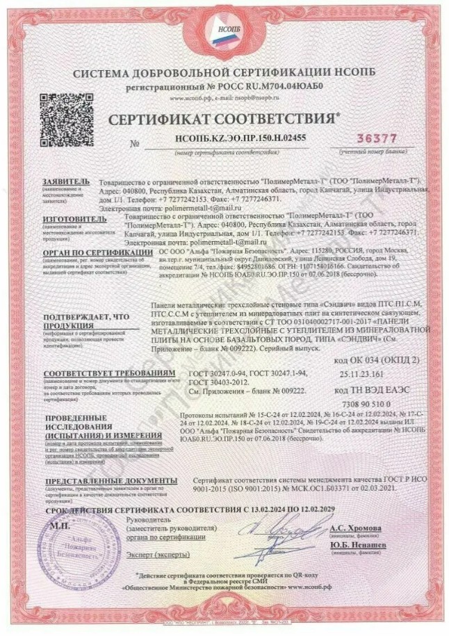 Сертификат соответствия пожарной безопасности кровельных сэндвич-панелей