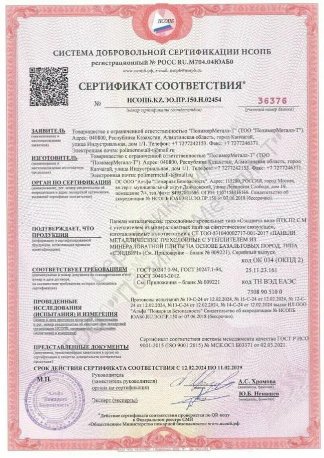 Сертификат соответствия пожарной безопасности стеновых сэндвич-панелей