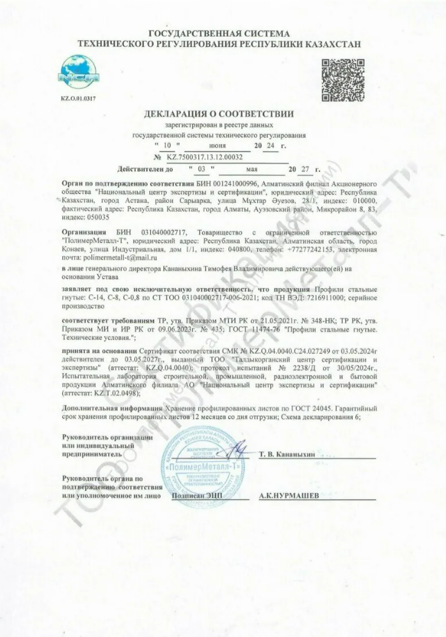 Декларация о соответствии на профлист С-0,8, С-8, С-14