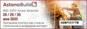 AstanaBuild Строительная и интерьерная выставка